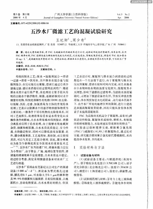 五沙水厂微滤工艺的混凝试验研究