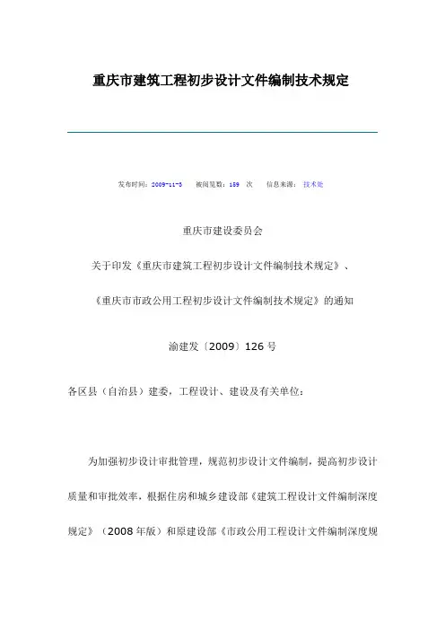 谈重庆市建筑工程初步设计文件编制技术规定