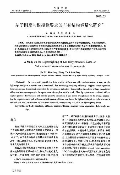 基于刚度与耐撞性要求的车身结构轻量化研究