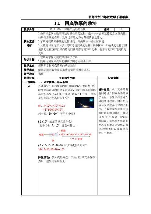 北师大版七年级数学下册第一章教案