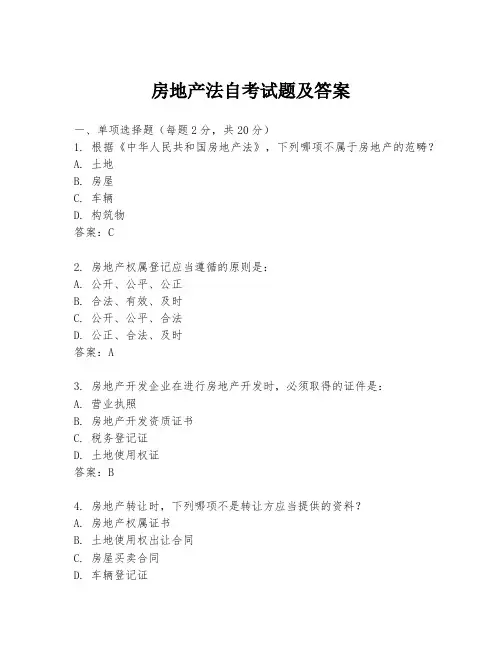 房地产法自考试题及答案