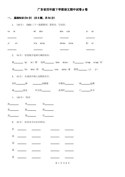 广东省四年级下学期语文期中试卷A卷
