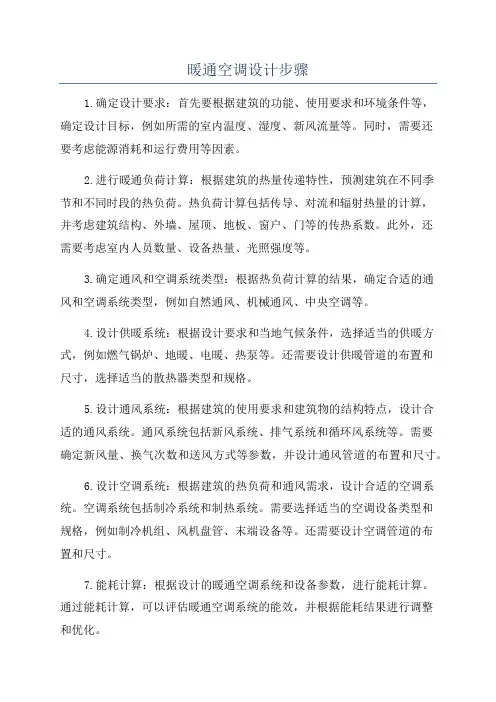 暖通空调设计步骤