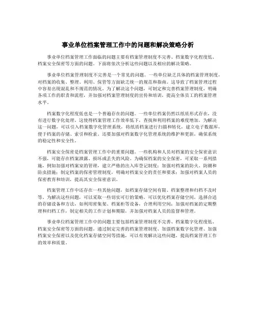 事业单位档案管理工作中的问题和解决策略分析