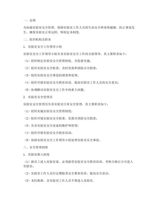 实验室安全工作管理制度