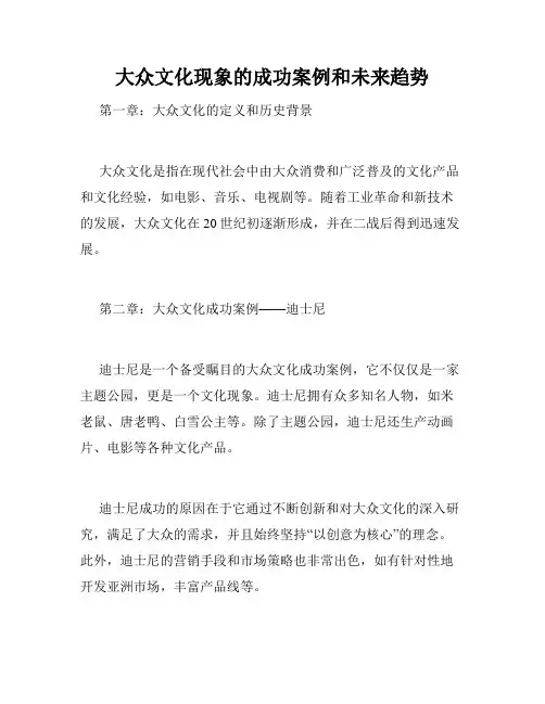 大众文化现象的成功案例和未来趋势