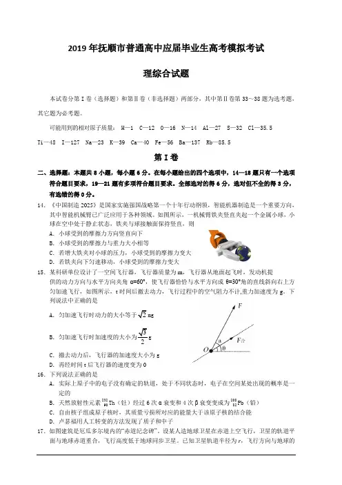 辽宁省抚顺市2019届高三第一次模拟考试物理试题 含答案