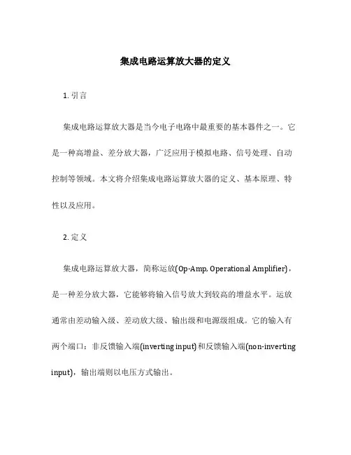 集成电路运算放大器的定义