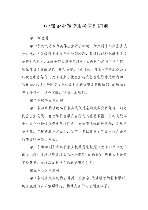 中小微企业转贷服务管理细则