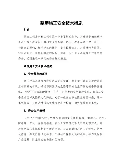 泵房施工安全技术措施