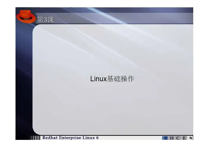 第3单元-Linux系统基础操作
