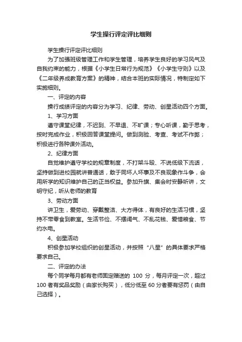 学生操行评定评比细则