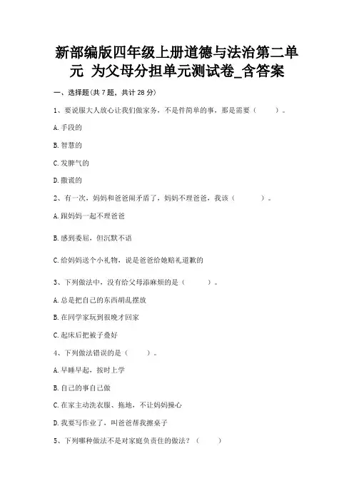 新部编版四年级上册道德与法治第二单元 为父母分担单元测试卷_含答案