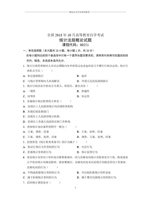 10月全国统计法规概论试题及答案解析自考试卷及答案解析