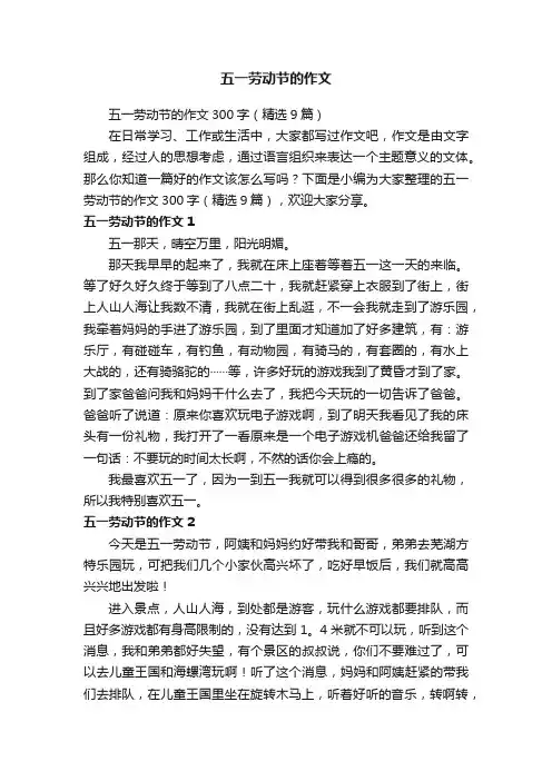五一劳动节的作文300字（精选9篇）