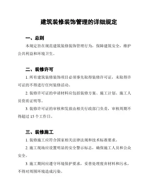 建筑装修装饰管理的详细规定