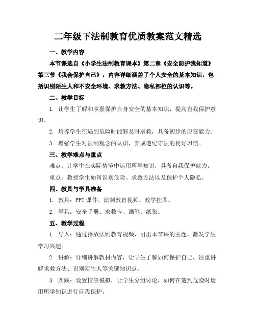 二年级下法制教育优质教案范文精选