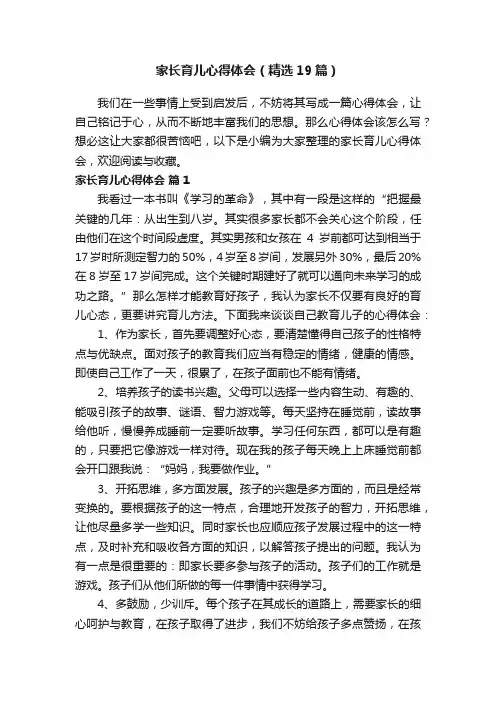 家长育儿心得体会（精选19篇）