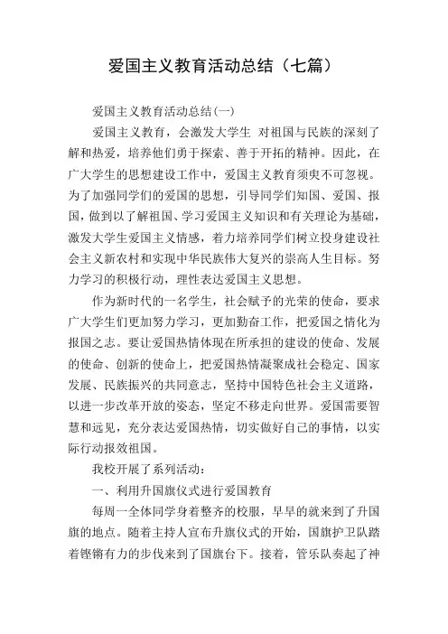 爱国主义教育活动总结(七篇)