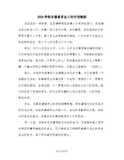 2024学校自律委员会工作计划模板(4篇)