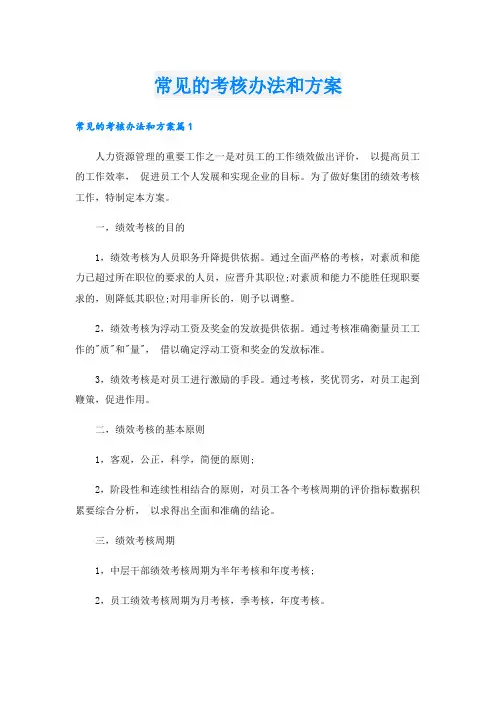 常见的考核办法和方案