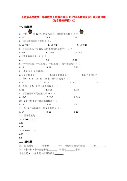 人教版小学数学一年级数学上册第六单元《11~20各数的认识》单元测试题(包含答案解析)(2)