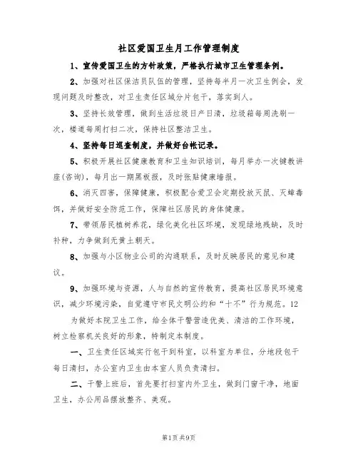 社区爱国卫生月工作管理制度（3篇）