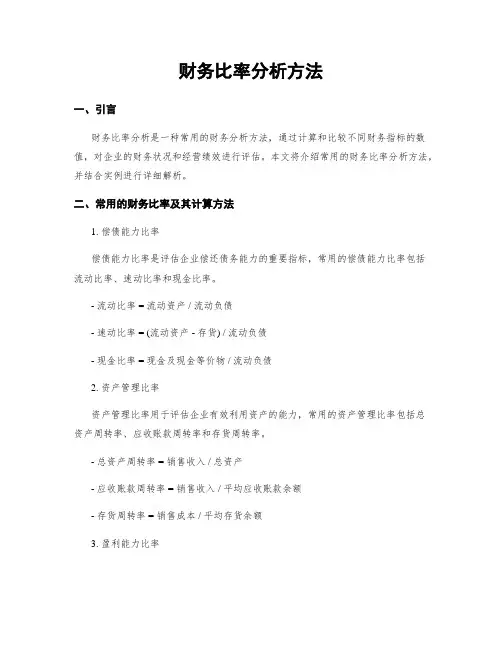 财务比率分析方法