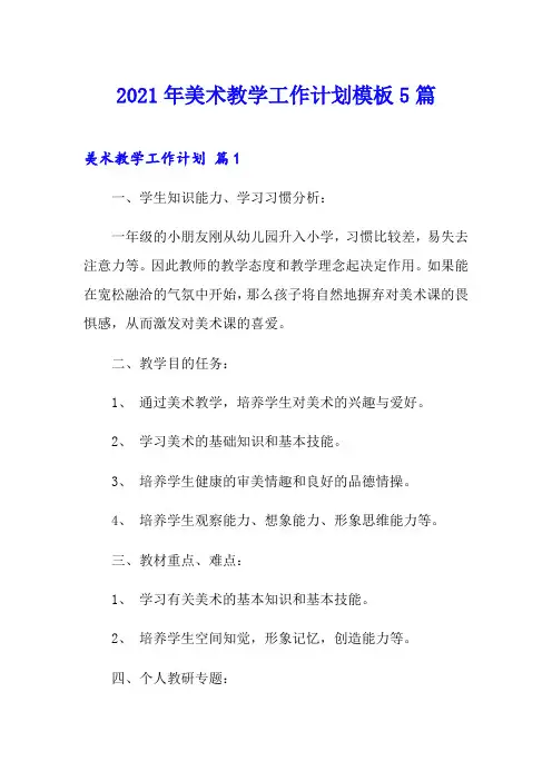 2021年美术教学工作计划模板5篇