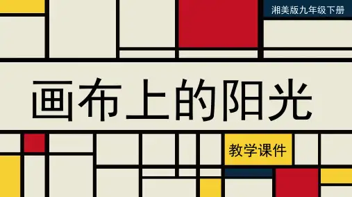 第1课 画布上的阳光  课件 2021—2022学年湘美版初中美术九年级下册