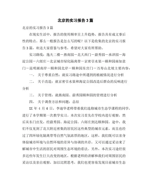 北京的实习报告3篇