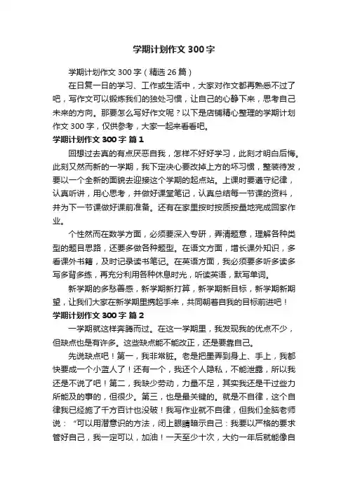 学期计划作文300字