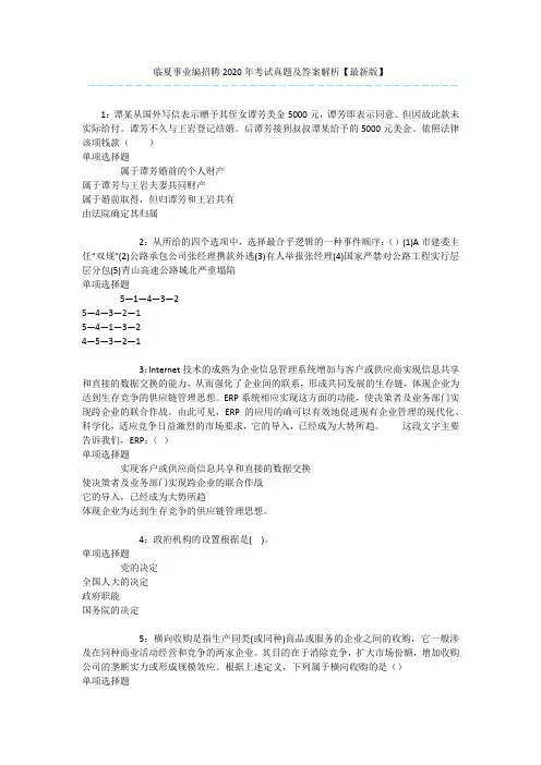 临夏事业编招聘2020年考试真题及答案解析【最新版】 
