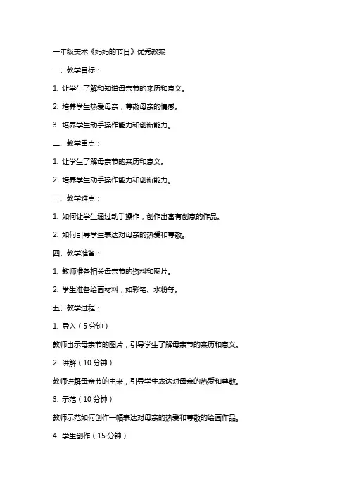 一年级美术《妈妈的节日》教案