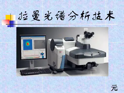 拉曼光谱分析技术ppt课件