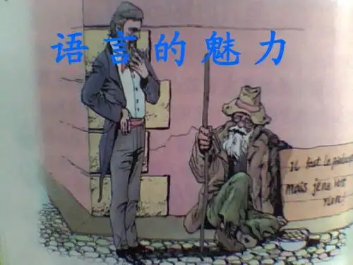 语言的魅力完美版