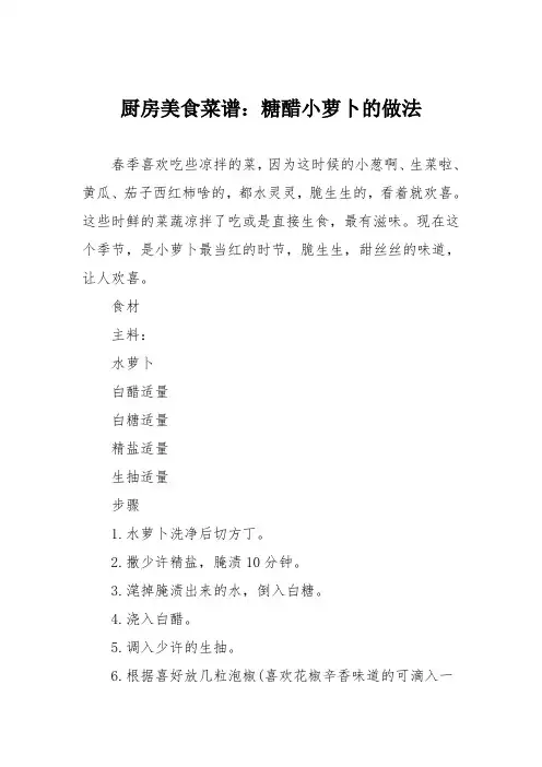 厨房美食菜谱：糖醋小萝卜的做法