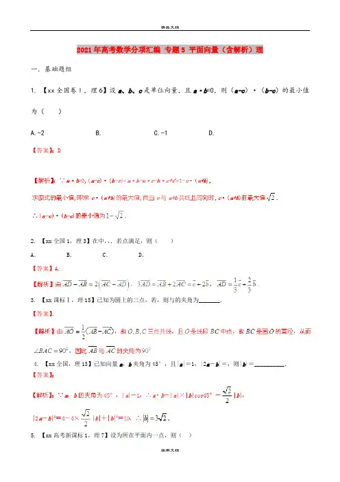 2021年高考数学分项汇编 专题5 平面向量(含解析)理