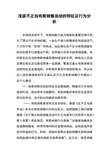 浅谈不正当有奖销售活动的特征及行为分析