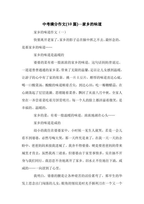 中考满分作文(10篇)---家乡的味道