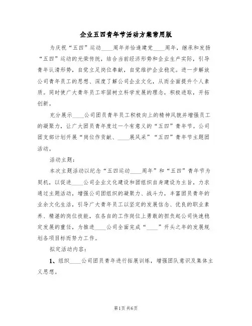 企业五四青年节活动方案常用版(三篇)