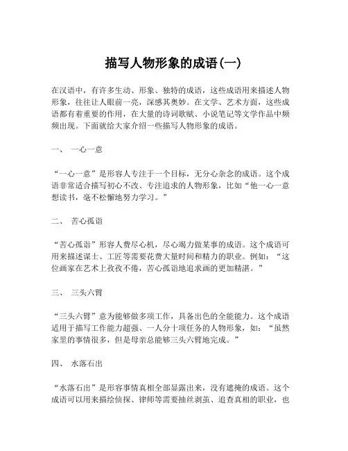 描写人物形象的成语(一)