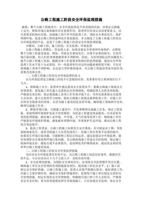 公路工程施工阶段安全环保监理措施