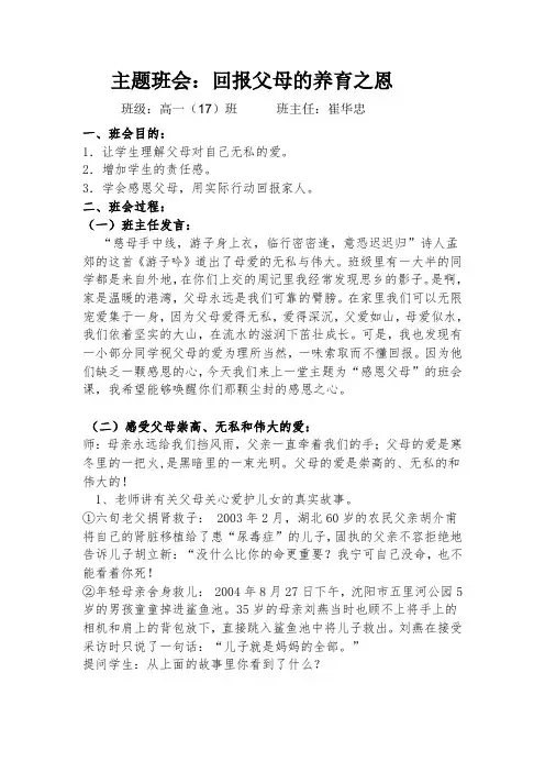 高一(17)班回报父母的养育之恩主题班会教案