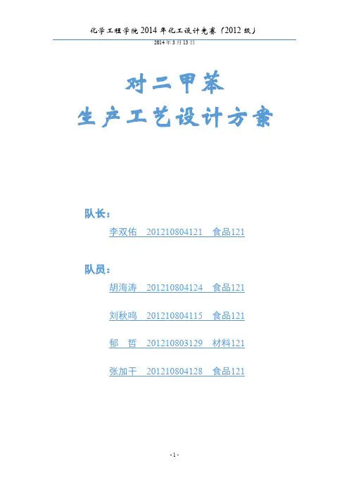 对二甲苯生产工艺设计方案