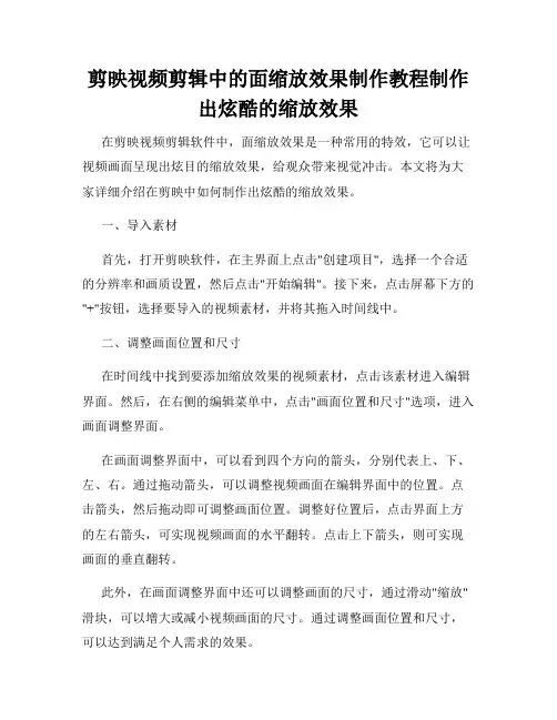 剪映视频剪辑中的面缩放效果制作教程制作出炫酷的缩放效果