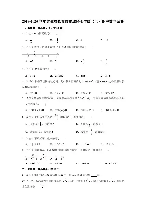 2019-2020学年吉林省长春市宽城区七年级(上)期中数学试卷(解析版)