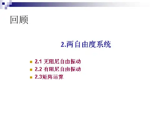高等结构动力学ppt