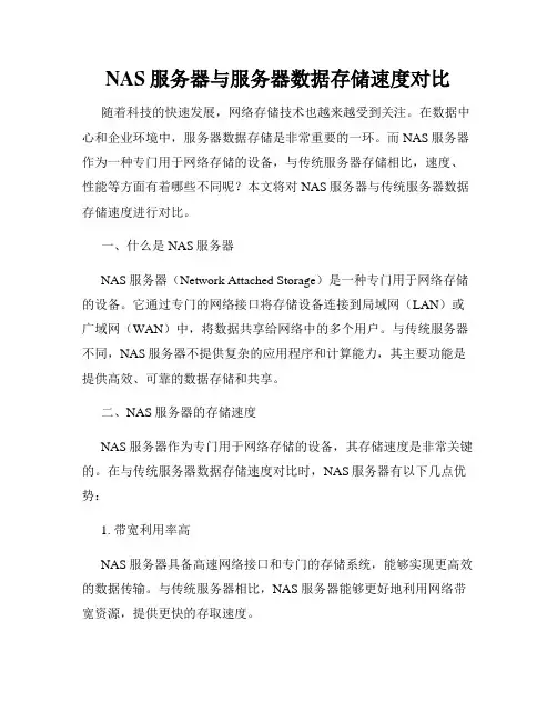 NAS服务器与服务器数据存储速度对比
