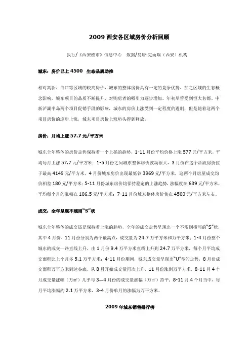 2009西安各区域房价分析回顾
